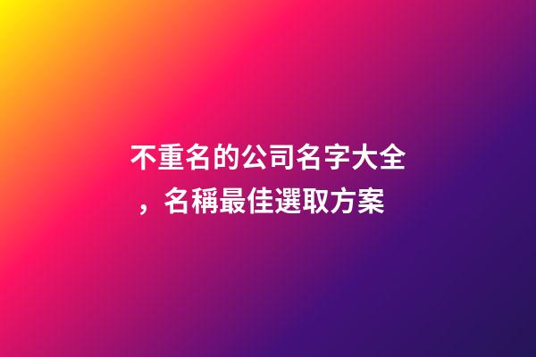 不重名的公司名字大全，名稱最佳選取方案-第1張-公司起名-玄機派